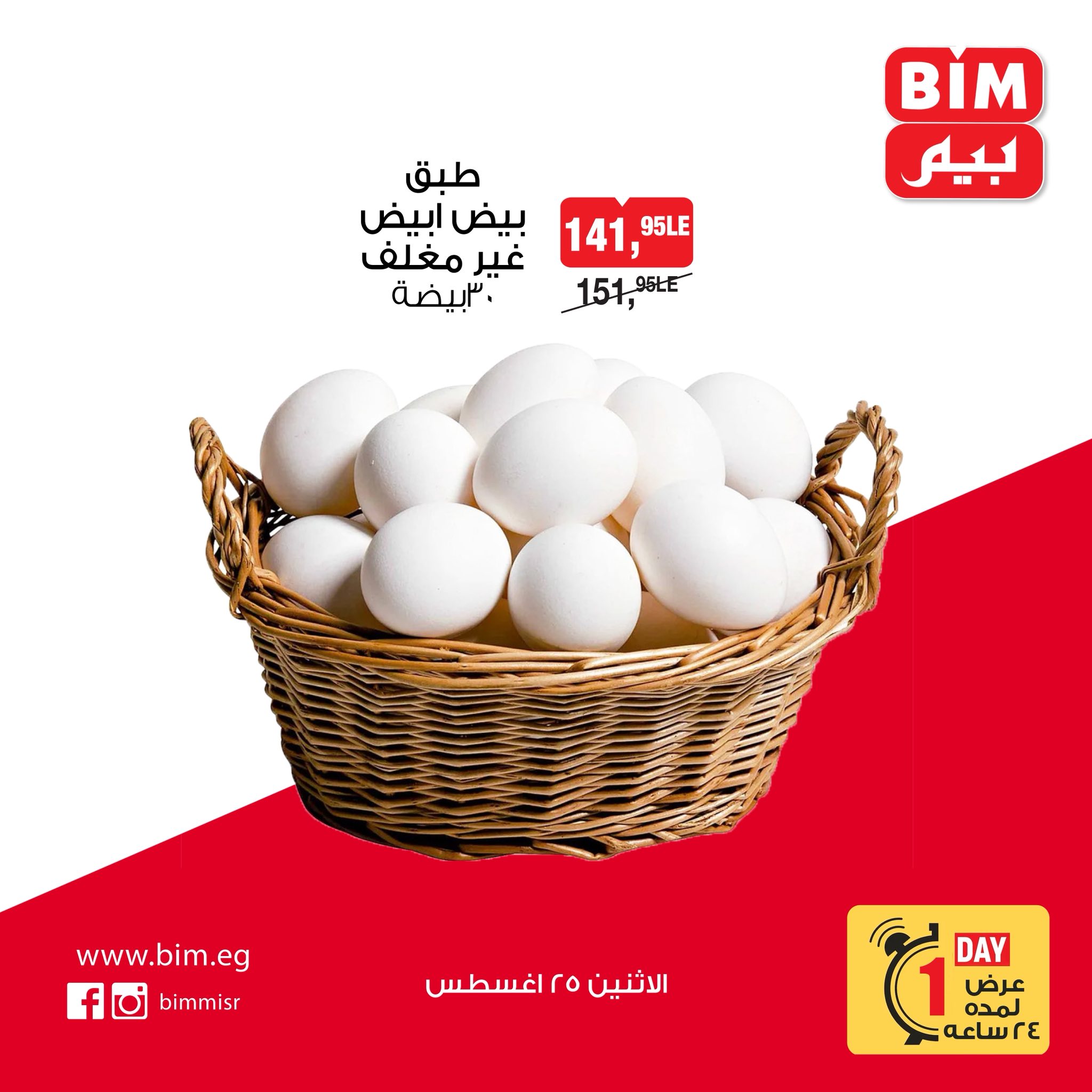 bim offers from 24aug to 4aug 2025 عروض بيم من 24 أغسطس حتى 4 أغسطس 2025 صفحة رقم 1